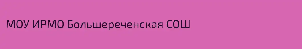 МОУ ИРМО Большереченская СОШ